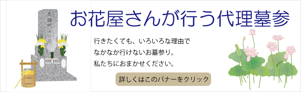 お花屋さんが行う代理墓参