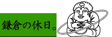 鎌倉の休日。